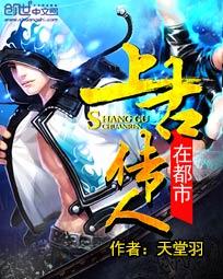 上古傳人在都市 上古傳人在都市