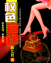 權色官途 權色官途