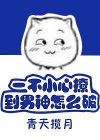 一不小心撩到男神怎麽破 一不小心撩到男神怎麽破