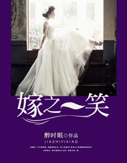 嫁之一笑 嫁之一笑