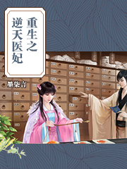 重生之逆天醫妃 重生之逆天醫妃