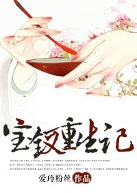 寶釵重生記 寶釵重生記