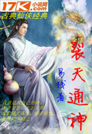 裂天通神 裂天通神