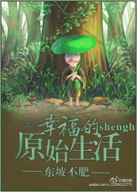 幸福的原始生活 幸福的原始生活