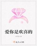 愛你是歡喜的 愛你是歡喜的