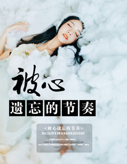 被心遺忘的節奏 被心遺忘的節奏