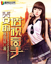 美女的透視高手 美女的透視高手