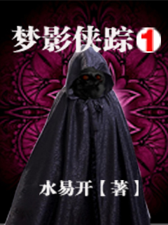 夢影俠蹤之夢影初現
