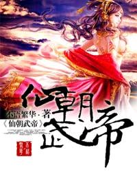 仙朝武帝 仙朝武帝