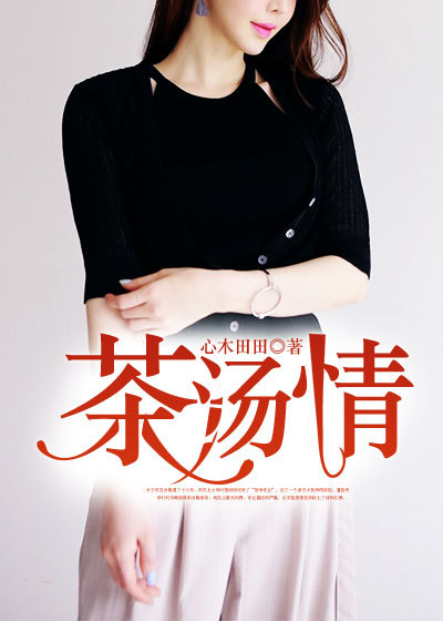 茶湯情 茶湯情