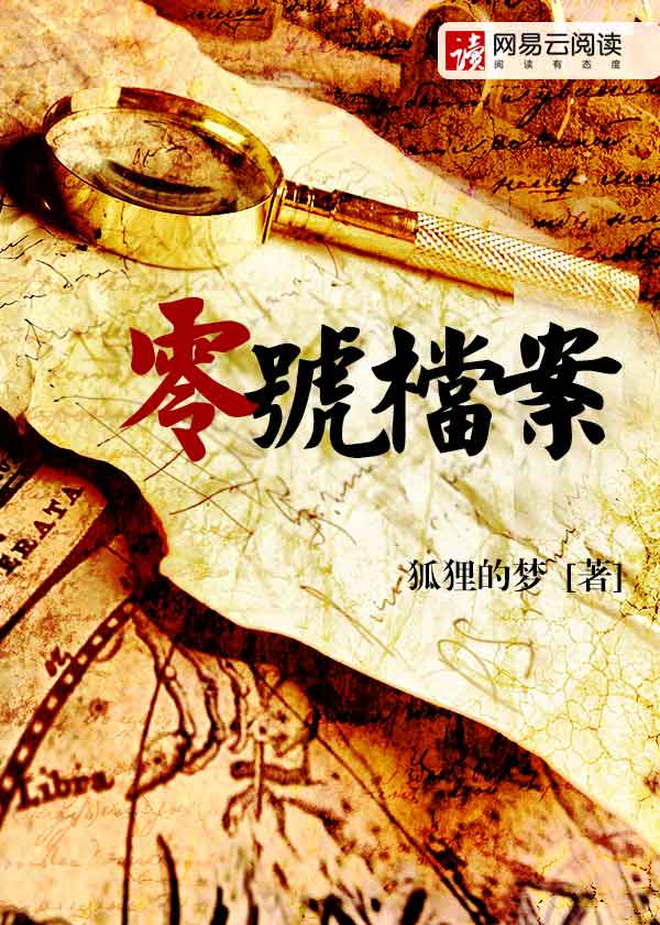 零號檔案 零號檔案