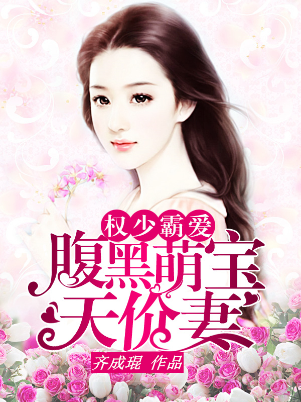 腹黑萌寶天價妻 腹黑萌寶天價妻