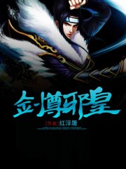 劍尊邪皇 劍尊邪皇