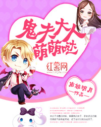 鬼夫大人萌萌噠 鬼夫大人萌萌噠