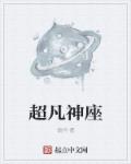 超凡神座 超凡神座