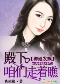 禦姐發飆,殿下咱們走著瞧! 禦姐發飆,殿下咱們走著瞧!