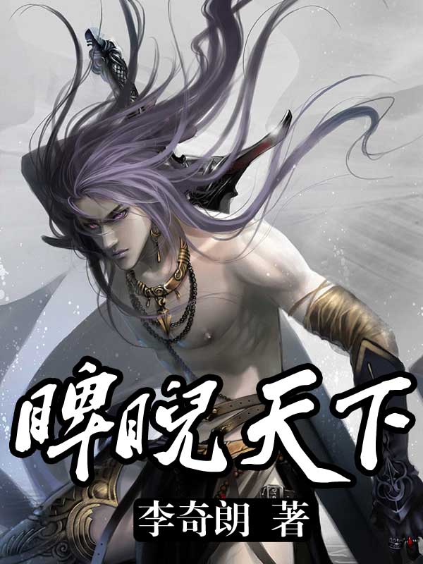 睥睨天下 睥睨天下