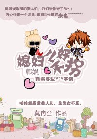 韓娛之媳婦兒不好拐 韓娛之媳婦兒不好拐