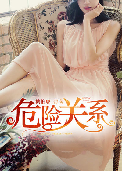 危險關係