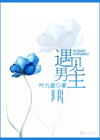 遇見男主 遇見男主