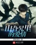 山旮旯裏的愛情