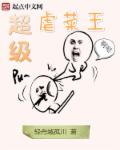超級虐菜王 超級虐菜王