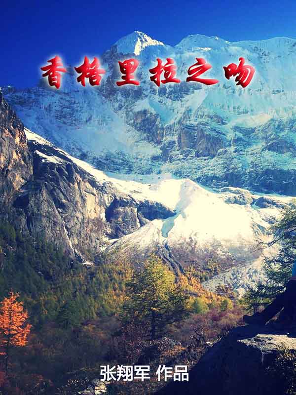 香格裏拉之吻 香格裏拉之吻