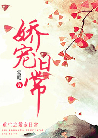 嬌寵日常 嬌寵日常