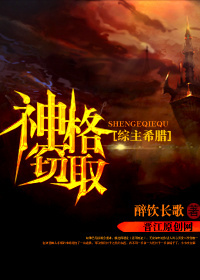 神格竊取綜主希臘 神格竊取綜主希臘