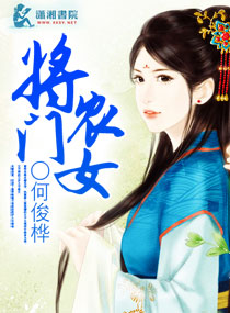 將門農女 將門農女