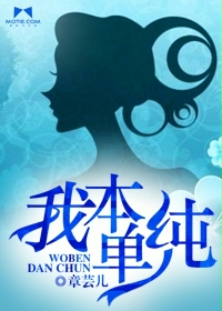 我本單純 我本單純