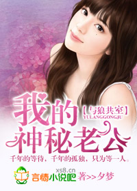 我的神秘老公 我的神秘老公