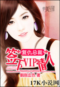 複仇總裁：簽下VIP情人