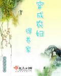 穿成農婦得養家 穿成農婦得養家