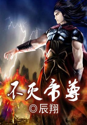 不滅帝尊