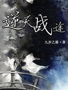 逆天戰途