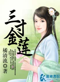 三寸金蓮 三寸金蓮