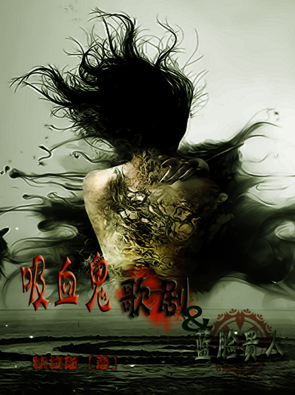 吸血鬼 歌劇和藍臉貴人