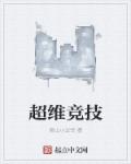 超維競技 超維競技