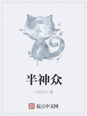 半神眾 半神眾