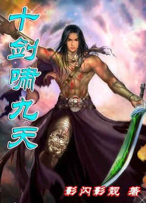 十劍嘯九天 十劍嘯九天