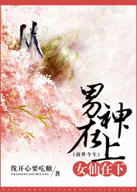 男神在上,女仙在下 男神在上,女仙在下