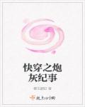 快穿之炮灰紀事 快穿之炮灰紀事