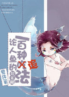 論人魚的一百種追法 論人魚的一百種追法