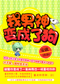 我男神變成了狗 我男神變成了狗