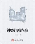 神級製造商 神級製造商