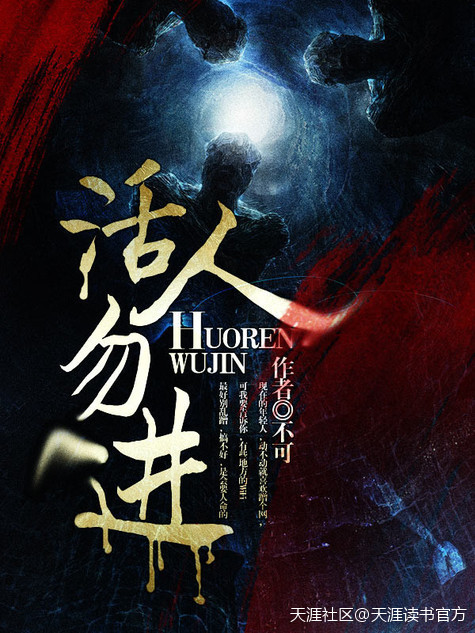 活人勿進 活人勿進