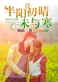 半陽初晴未與寒 半陽初晴未與寒