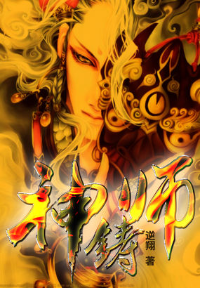 神鑄師