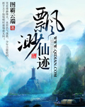 飄渺仙跡